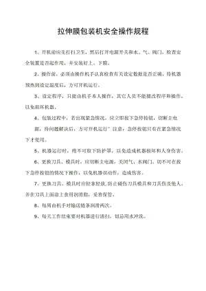 拉伸膜包装机安全操作规程.docx