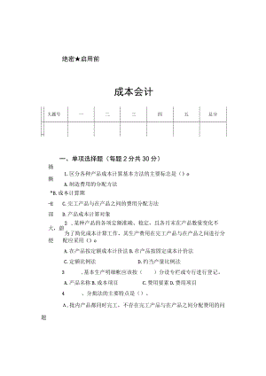 成本会计-试卷.docx