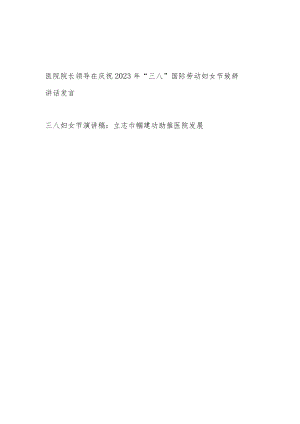 医院院长领导在庆祝2023年“三八”国际劳动妇女节致辞讲话发言和职工三八妇女节演讲稿.docx