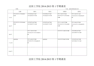 沈阳工学院2014-2015第1学期课表.docx