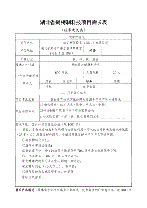 湖北省揭榜制科技项目需求表.docx