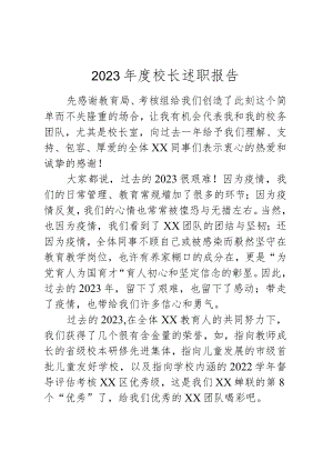 2023年度校长述职报告.docx