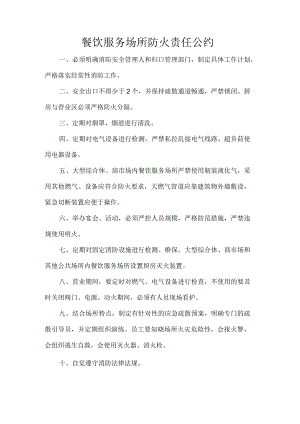 餐饮服务场所防火责任公约.docx