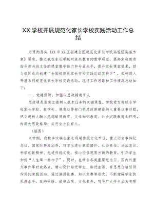 XX学校开展规范化家长学校实践活动工作总结.docx