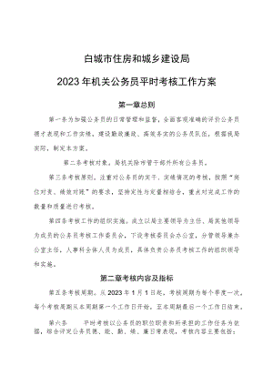 白城市住房和城乡建设局2023年机关公务员平时考核工作方案.docx