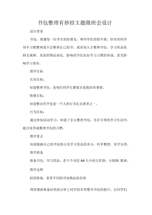书包整理有妙招主题微班会设计.docx