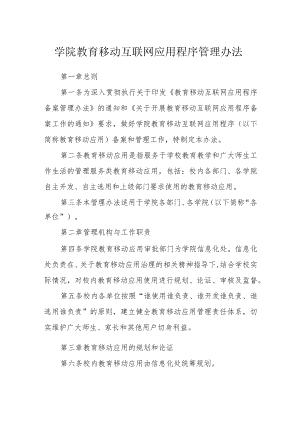 学院教育移动互联网应用程序管理办法.docx