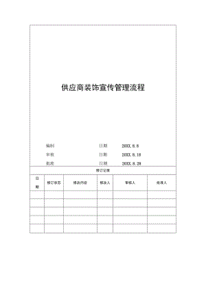 MD-03供应商装饰宣传管理流程.docx