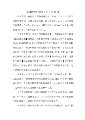妇幼健康保健工作先进事迹.docx