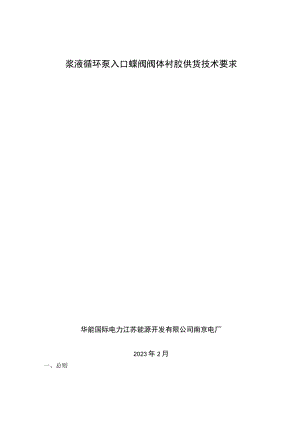 浆液循环泵入口蝶阀阀体衬胶供货技术要求华能国际电力江苏能源开发有限公司南京电厂2023年2月.docx