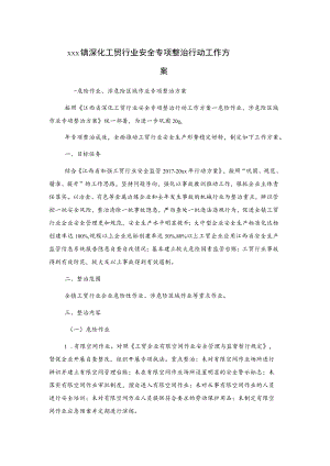 xxx镇深化工贸行业安全专项整治行动工作方案.docx
