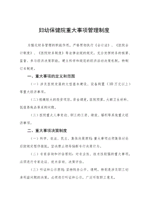 妇幼保健院重大事项管理制度.docx