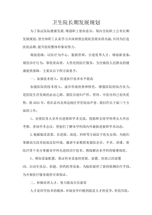 卫生院长期发展规划.docx