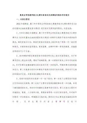 集美业学校教学能力比赛专家培训及参赛指导服务项目报价.docx