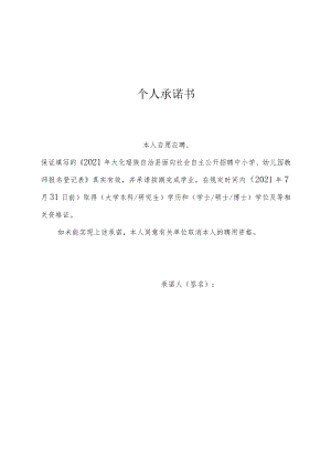 个人承诺书.docx