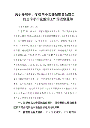 关于开展中小学校内小卖部超市食品安全隐患专项排查整治工作的紧急通知.docx