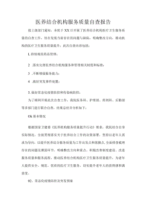 医养结合机构服务质量自查报告.docx