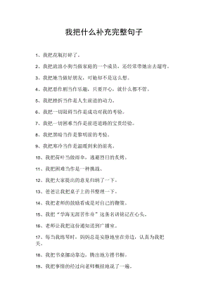 我把什么补充完整句子.docx