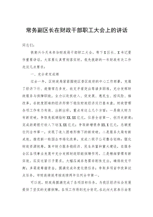 常务副区长在财政干部职工大会上的讲话.docx