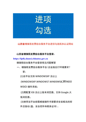 山西省增值税发票综合服务平台进项勾选抵扣认证网址.docx