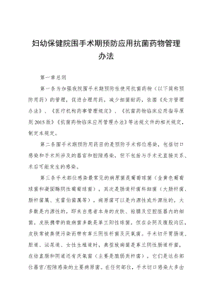 妇幼保健院围手术期预防应用抗菌药物管理办法.docx