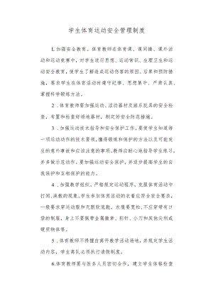 中学学生体育运动安全管理制度.docx