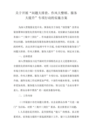 关于开展“问题大排查、作风大整顿、服务大提升”专项行动的实施方案.docx