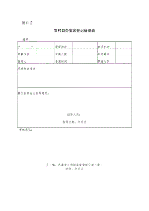 农村自办宴席登记备案表.docx