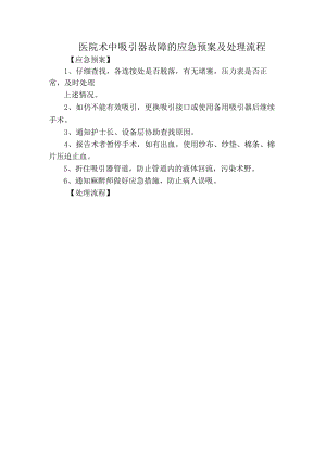 医院术中吸引器故障的应急预案及处理流程.docx