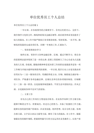单位优秀员工个人总结.docx