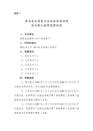 第五届全国智力运动会海南省象棋选拔赛竞赛规程.docx