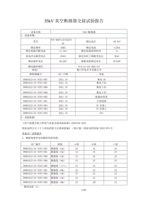 35kV-真空断路器交接试验报告.docx