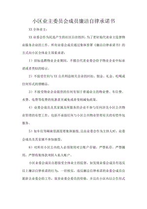 小区业主委员会成员廉洁自律承诺书.docx
