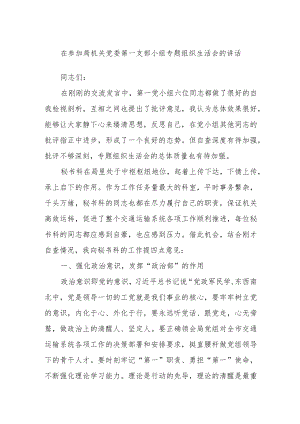 在参加局机关党委第一支部小组专题组织生活会的讲话.docx