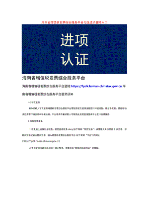 海南省增值税发票综合服务平台勾选进项登陆入口.docx