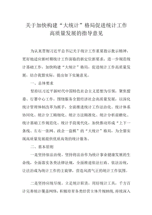 关于加快构建“大统计”格局促进统计工作 高质量发展的指导意见.docx