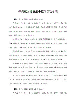 平安校园建设集中宣传活动总结.docx