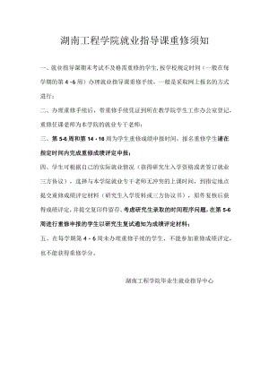 湖南工程学院就业指导课重修须知.docx