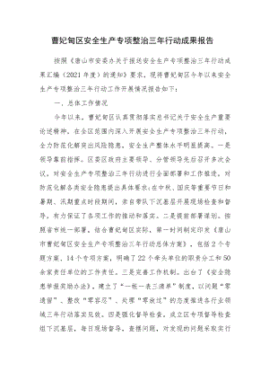 2022年《曹妃甸区安全生产专项整治三年行动成果报告》.docx