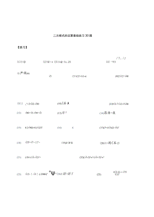 二次根式运算专项精华练习30题.docx