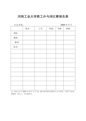 河南工业大学教工乒乓球比赛报名表.docx