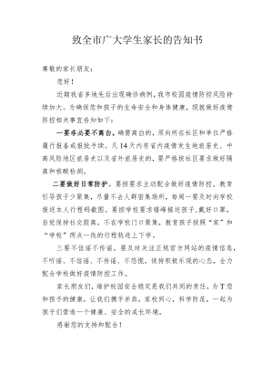 致全市广大学生家长的告知书.docx