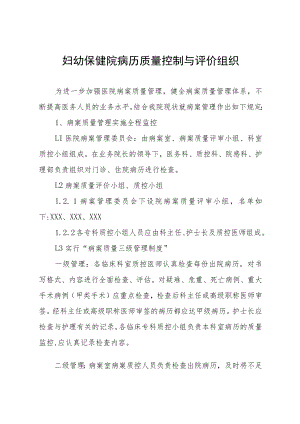 妇幼保健院病历质量控制与评价组织.docx