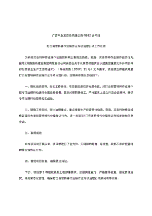 打击假冒特种作业操作证专项治理行动工作总结.docx