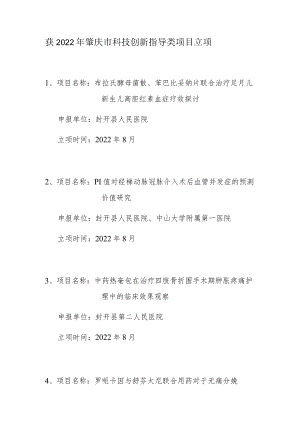 获2022年肇庆市科技创新指导类项目立项.docx