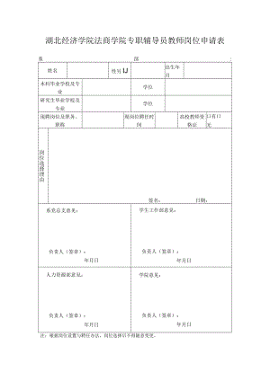 湖北经济学院法商学院专职辅导员教师岗位申请表.docx
