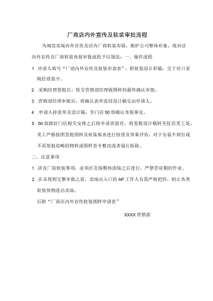 超市厂商店内外装饰软装审批流程.docx