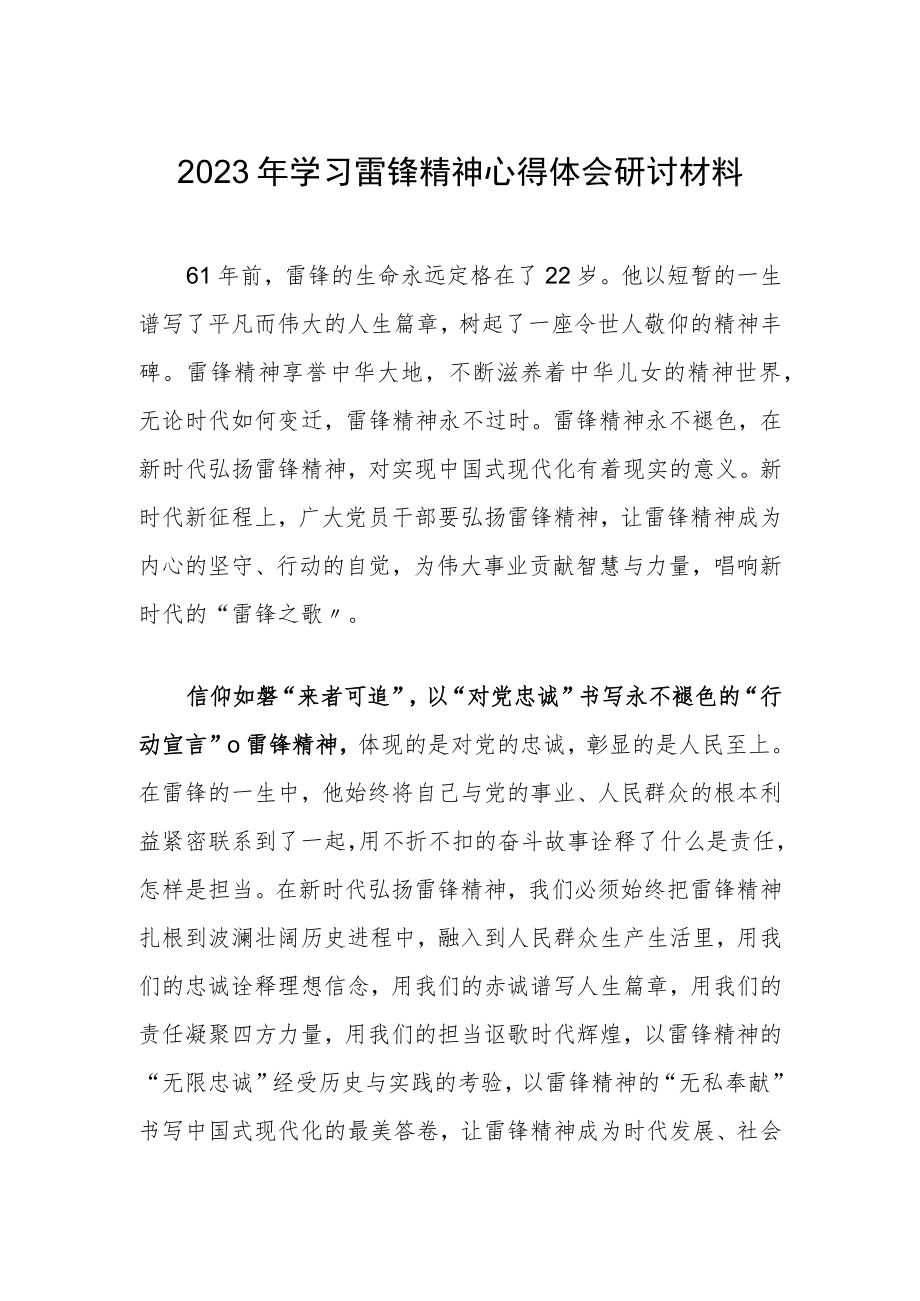 【共三篇】2023年基层党员干部学习雷锋精神纪念日研讨发言材料.docx_第1页