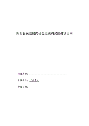 阳西县民政局向社会组织购买服务项目书.docx
