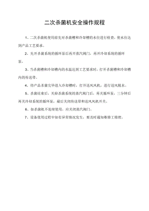 二次杀菌机安全操作规程.docx